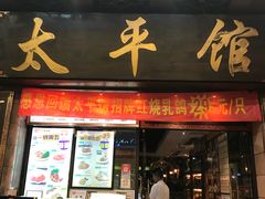 门面-太平馆西餐厅(北京路店)