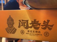 -闻老头·菊花炭烤肉(D11店)