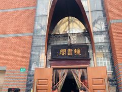 -钟书阁(松江泰晤士小镇店)