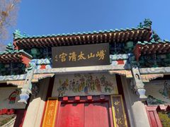 -青岛崂山太清宫