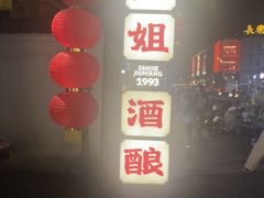 -科巷三姐酒酿(老门东店)