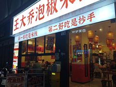 -王大乔泡椒米线·小火锅(深圳欢乐世纪店)