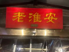 -老淮安·淮安菜(涟水店)
