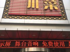 门面-国人川菜(李家村建东街店)
