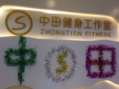 -中田·健身+普拉提(太阳广场店)