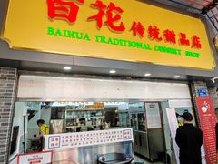 -百花传统甜品店(原址店)