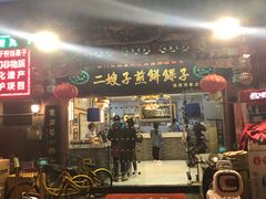 -清真·二嫂子煎饼果子(鼓楼旗舰形象店)
