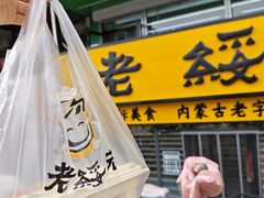 -老绥元烧麦·家常菜(人和店)