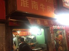 门面-牛煎里牛肉煎包淮南牛肉汤(广东路店)
