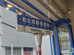 -溪边姑娘·拉丝酸奶水果捞(春熙路店)
