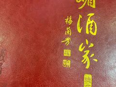 -峨嵋酒家总店(车公庄店)