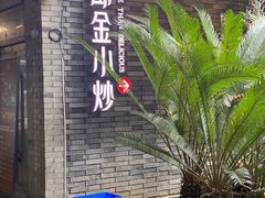 门面-邱金小炒·30 年盐帮江湖菜(自贡店)