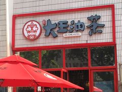 门面-大王油茶(二厂文创公园店)
