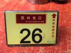 -荔林食店(西华路店)