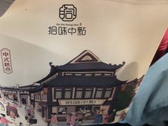 -拾味中点(泺文路店)