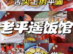 -老平遥饭馆