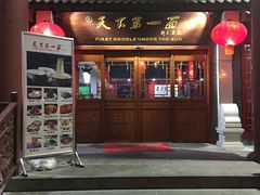 门面-天下第一面(大雁塔北广场店)