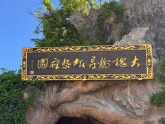 -大槐树寻根祭祖园