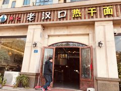 门面-郭记老汉口热干面