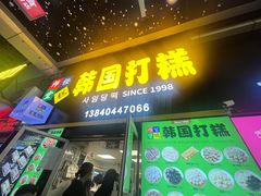 -师任堂韩式食品(总店)
