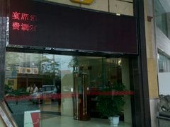 -金华悦国际酒店·金福大酒楼