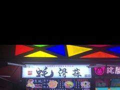 -蚝滑蒜(观音桥天天尚街直营店)