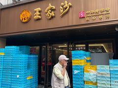 -王家沙点心店(南京西路总店)