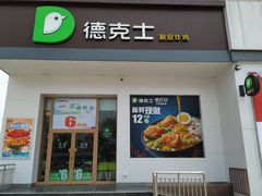 门面-德克士(肥城新华商场店)