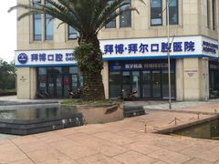 -瑞尔齿科(南京东路名人诊所)