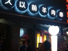 门面-很久以前羊肉串(打浦路店)