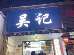 门面-吴记麻辣烫(曙光中路店)