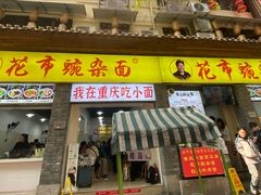 -花市豌杂面(民生路店)