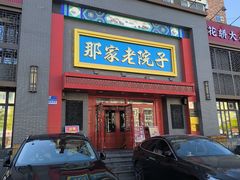 -那家老院子东北菜·饺子·小鸡炖蘑菇(艳华街店)