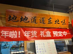 -聚合鑫东北熏酱熟食麻辣面(长阳店)
