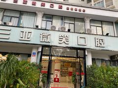 -微笑牙科口腔(三亚迎宾院区)