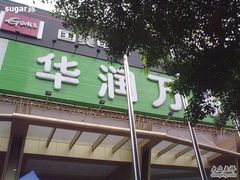 -华润万家(荔湾店)