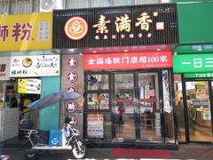 -素满香·素食自助餐(福州·长乐北路店)