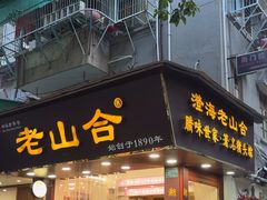 -非遗·老山合·潮汕特产猪头粽(龙眼南店)
