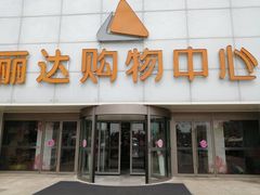 -丽达购物中心(崂山店)