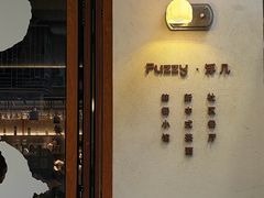 -Fuzzy Bistro 浮几韩餐·茶酒馆