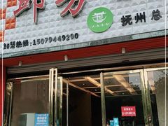 门面-邱芳粉店(伟星店)
