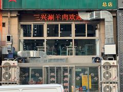 -三兴涮羊肉(荣安大街店)