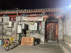 -利群烤鸭店(前门店)