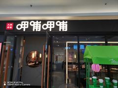 -呷哺呷哺(常营华联店)