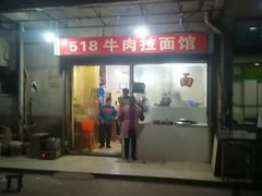 -518牛肉拉面馆(包河花园店)