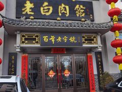 -老白肉馆(临江小区店)
