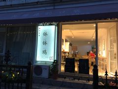 门面-长颈鹿的口袋钵钵鸡(市南店)