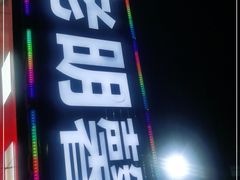 门面-老明馨潮汕大排档