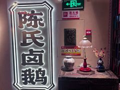 -春梅里卤鹅馆·47年老字号(中山路店)