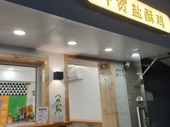 门面-呷贺盐酥鸡(抄纸巷店)